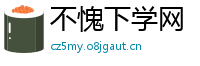 不愧下学网